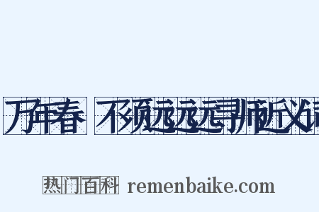 万年春·不须远远远寻师近义词是什么意思的图片